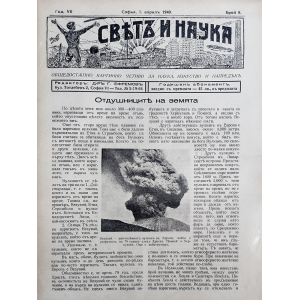 Bulgarian vintage magazine "World and Science" | Volcanoes | 1940-04-01 
